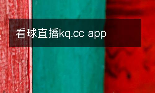 看球直播kq.cc app