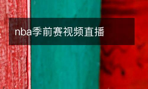 nba季前賽視頻直播