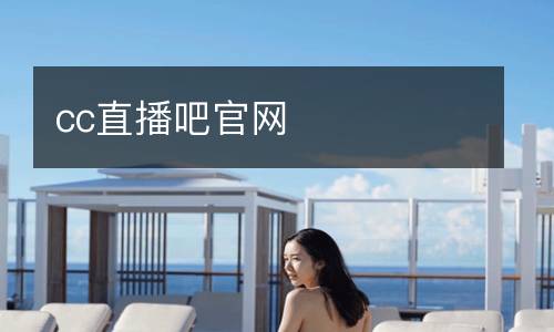 cc直播吧官網(wǎng)