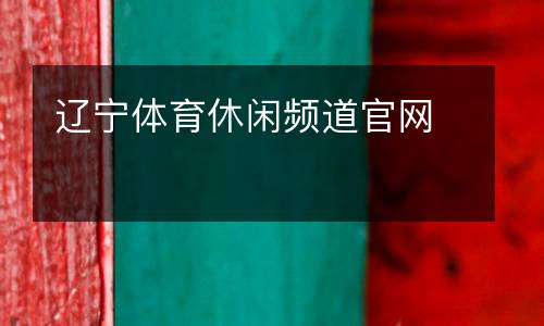 遼寧體育休閑頻道官網(wǎng)