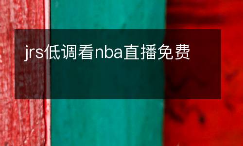 jrs低調(diào)看nba直播免費