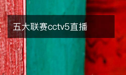 五大聯(lián)賽cctv5直播
