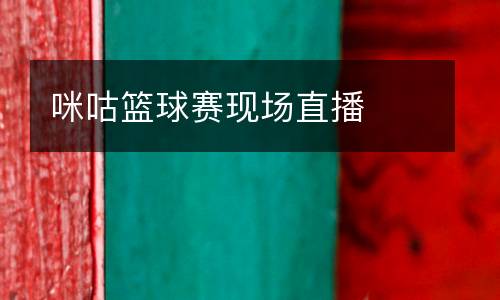 咪咕籃球賽現(xiàn)場直播