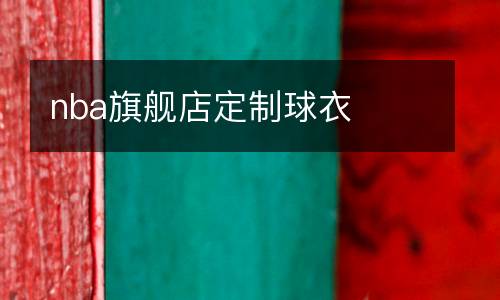 nba旗艦店定制球衣