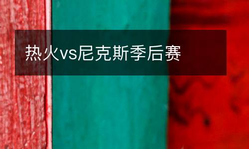 熱火vs尼克斯季后賽