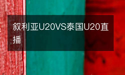 敘利亞U20VS泰國(guó)U20直播