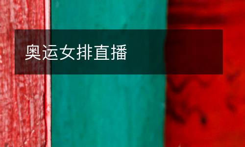 奧運女排直播