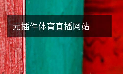無(wú)插件體育直播網(wǎng)站