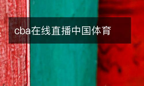 cba在線直播中國體育