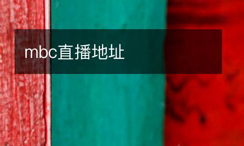 mbc直播地址