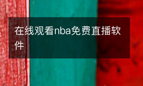 在線觀看nba免費直播軟件