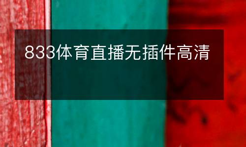 833體育直播無插件高清