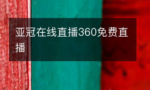 亞冠在線直播360免費直播