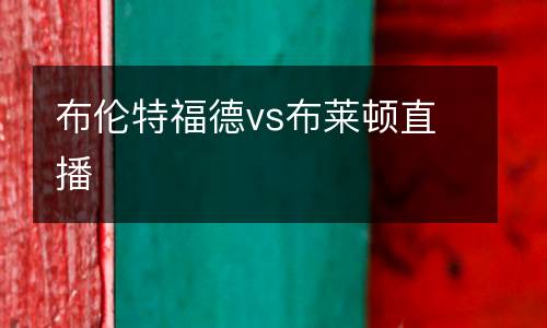 布倫特福德vs布萊頓直播