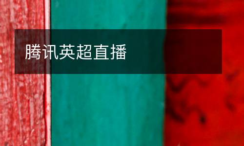 騰訊英超直播