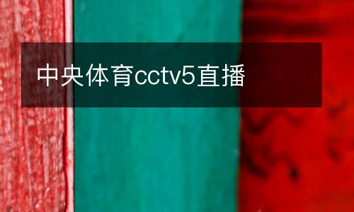 中央體育cctv5直播