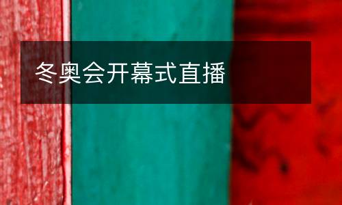 冬奧會(huì)開(kāi)幕式直播