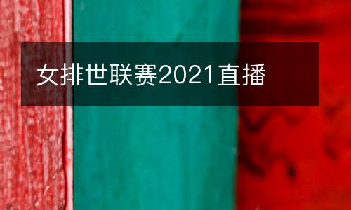 女排世聯(lián)賽2021直播