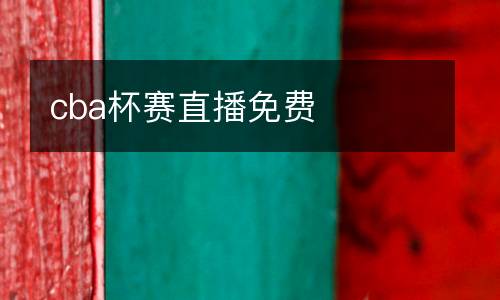 cba杯賽直播免費(fèi)