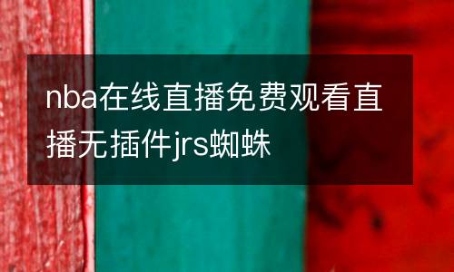 nba在線直播免費觀看直播無插件jrs蜘蛛