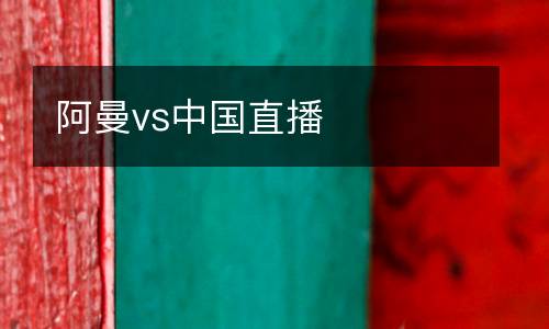 阿曼vs中國(guó)直播
