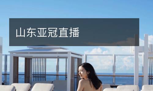 山東亞冠直播