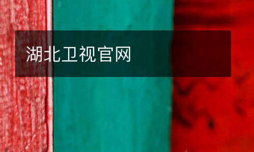 湖北衛(wèi)視官網(wǎng)