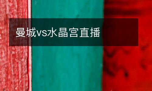 曼城vs水晶宮直播