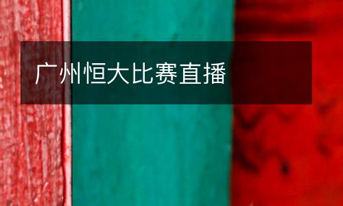 廣州恒大比賽直播