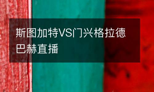 斯圖加特VS門興格拉德巴赫直播