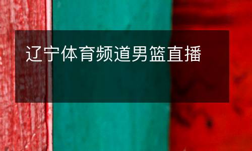 遼寧體育頻道男籃直播