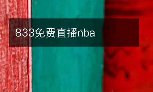 833免費(fèi)直播nba