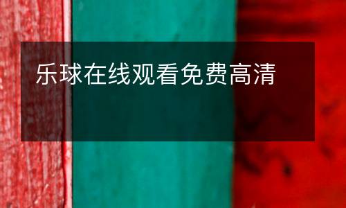 樂(lè)球在線(xiàn)觀看免費(fèi)高清