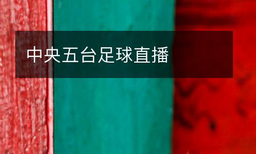 中央五臺足球直播