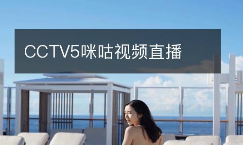 CCTV5咪咕視頻直播