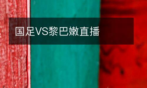 國(guó)足VS黎巴嫩直播