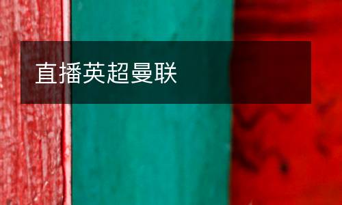 直播英超曼聯(lián)