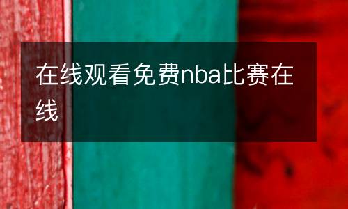 在線觀看免費(fèi)nba比賽在線