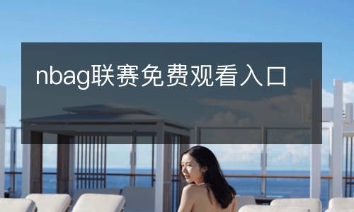 nbag聯(lián)賽免費(fèi)觀看入口