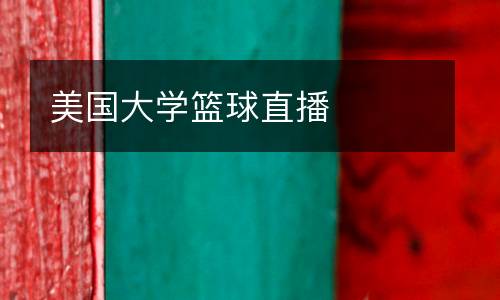 美國大學(xué)籃球直播