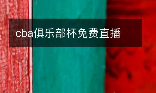 cba俱樂部杯免費直播