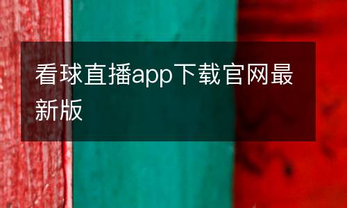 看球直播app下載官網(wǎng)最新版