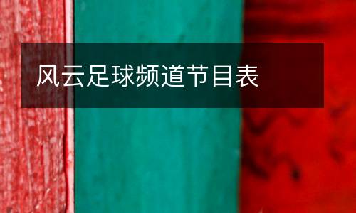風(fēng)云足球頻道節(jié)目表