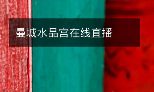 曼城水晶宮在線直播