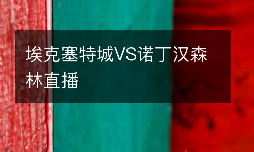 ?？巳爻荲S諾丁漢森林直播