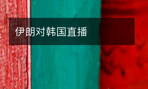 伊朗對韓國直播