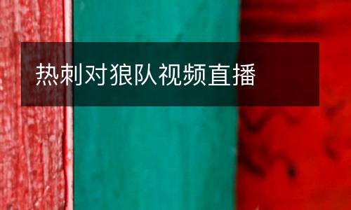 熱刺對狼隊視頻直播