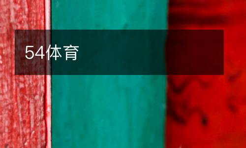 54體育