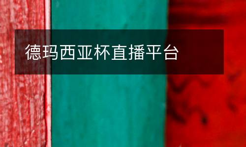 德瑪西亞杯直播平臺