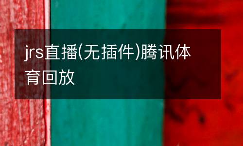 jrs直播(無插件)騰訊體育回放